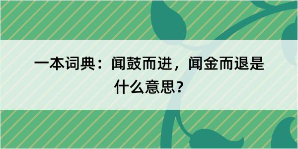 一本词典：闻鼓而进，闻金而退是什么意思？