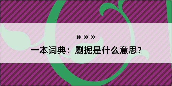 一本词典：劚掘是什么意思？