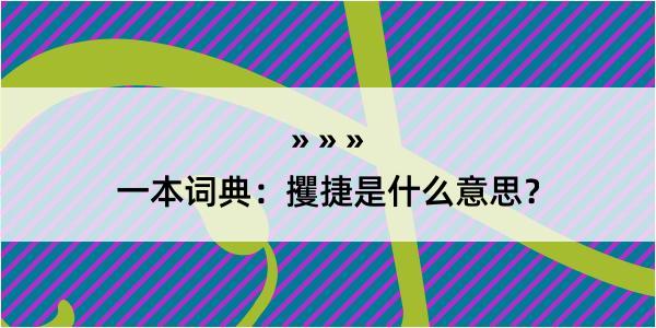 一本词典：攫捷是什么意思？