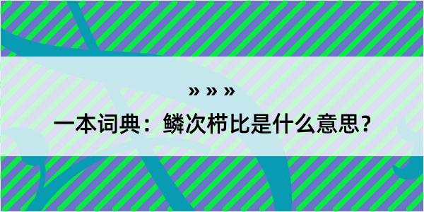 一本词典：鳞次栉比是什么意思？