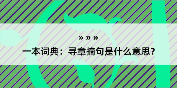 一本词典：寻章摘句是什么意思？