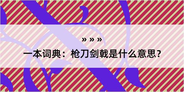 一本词典：枪刀剑戟是什么意思？