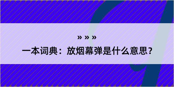 一本词典：放烟幕弹是什么意思？