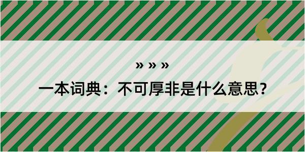 一本词典：不可厚非是什么意思？