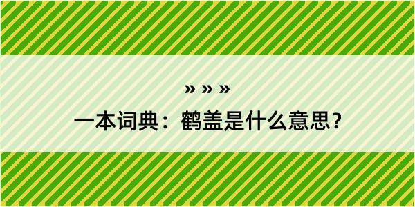 一本词典：鹤盖是什么意思？