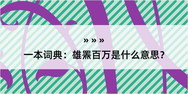 一本词典：雄罴百万是什么意思？