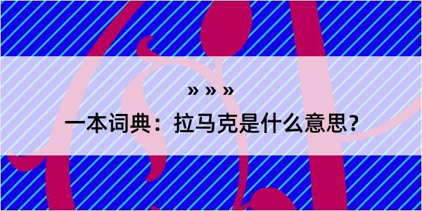 一本词典：拉马克是什么意思？