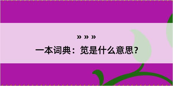 一本词典：笕是什么意思？