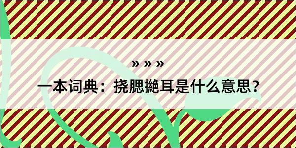 一本词典：挠腮撧耳是什么意思？