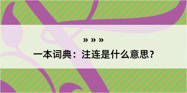 一本词典：注连是什么意思？