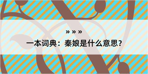 一本词典：秦娘是什么意思？