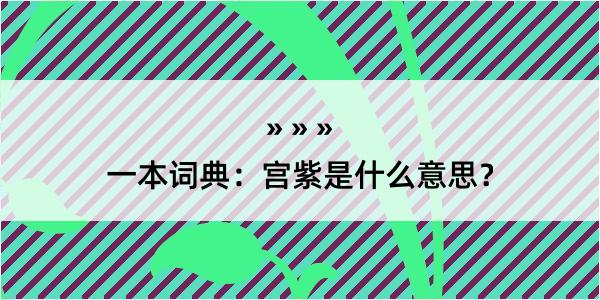 一本词典：宫紫是什么意思？