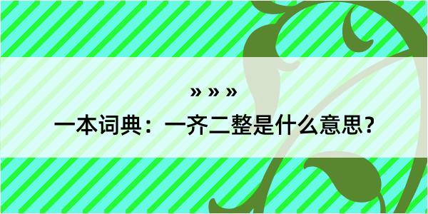 一本词典：一齐二整是什么意思？