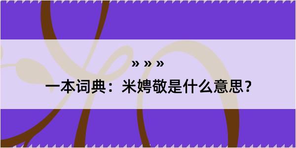 一本词典：米娉敬是什么意思？