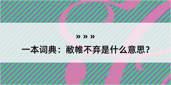 一本词典：敝帷不弃是什么意思？