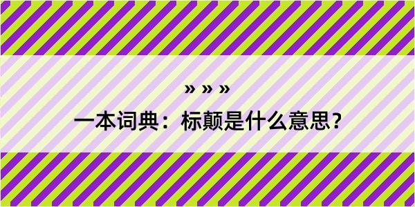 一本词典：标颠是什么意思？