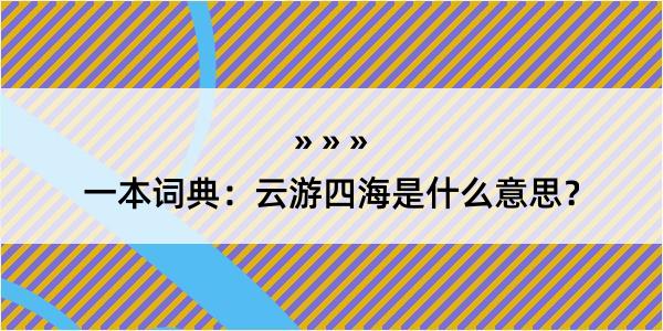 一本词典：云游四海是什么意思？