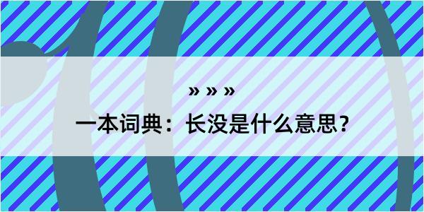 一本词典：长没是什么意思？