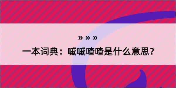 一本词典：嘁嘁喳喳是什么意思？