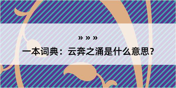 一本词典：云奔之涌是什么意思？