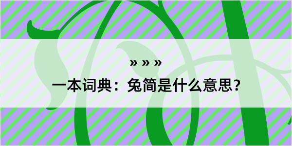 一本词典：兔简是什么意思？