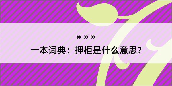 一本词典：押柜是什么意思？