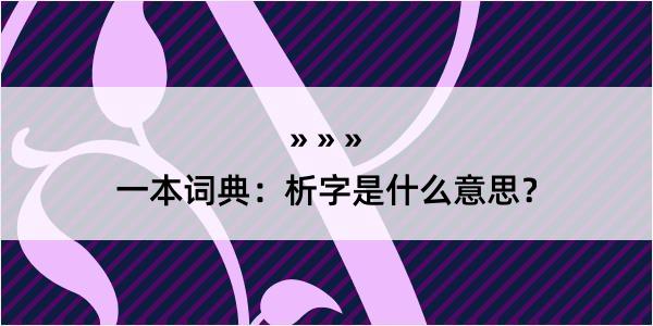 一本词典：析字是什么意思？