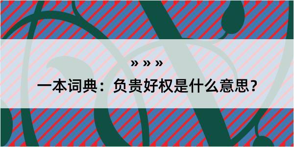 一本词典：负贵好权是什么意思？