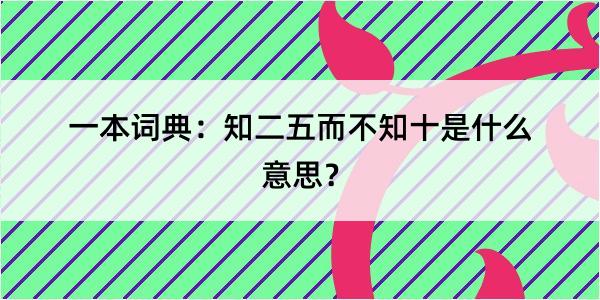 一本词典：知二五而不知十是什么意思？