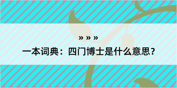 一本词典：四门博士是什么意思？