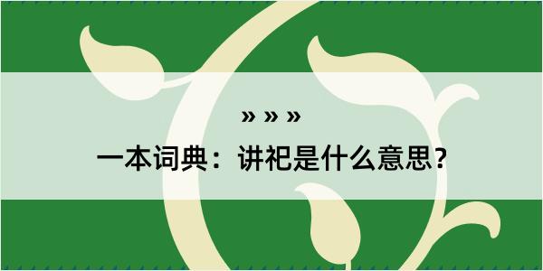 一本词典：讲祀是什么意思？