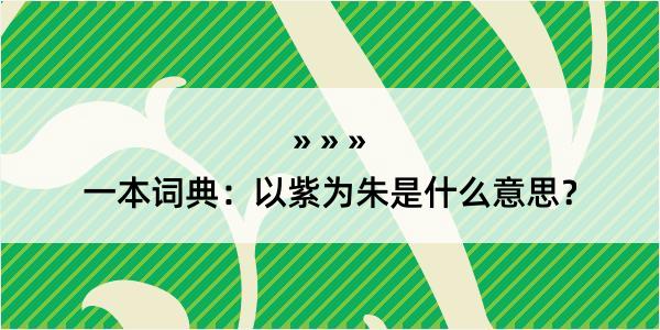 一本词典：以紫为朱是什么意思？