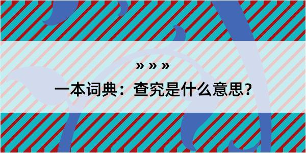 一本词典：查究是什么意思？