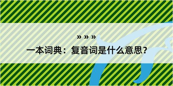 一本词典：复音词是什么意思？