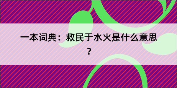 一本词典：救民于水火是什么意思？