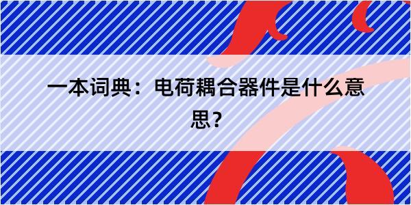 一本词典：电荷耦合器件是什么意思？