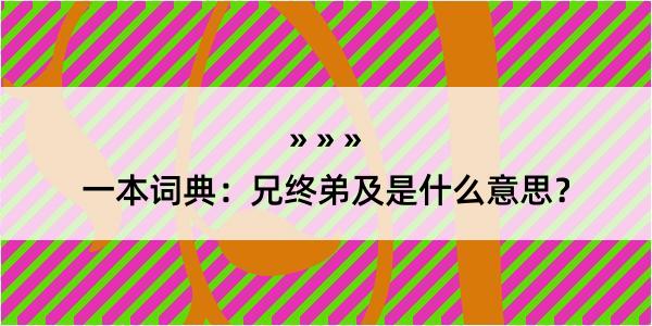 一本词典：兄终弟及是什么意思？