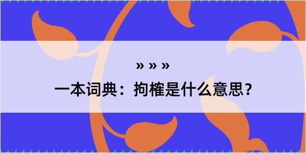 一本词典：拘榷是什么意思？