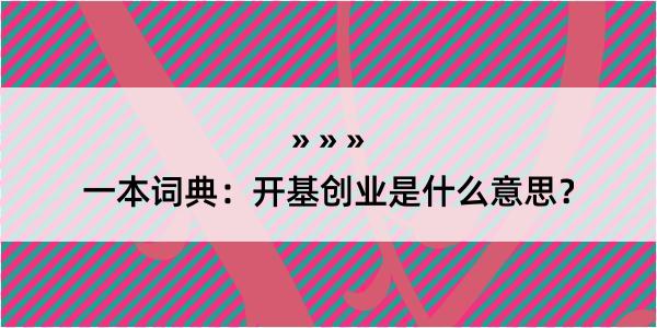 一本词典：开基创业是什么意思？