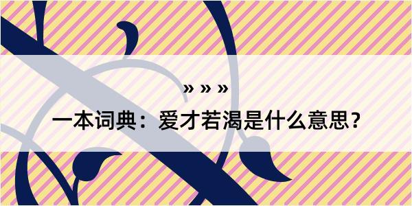 一本词典：爱才若渴是什么意思？