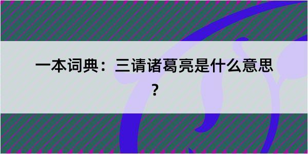 一本词典：三请诸葛亮是什么意思？