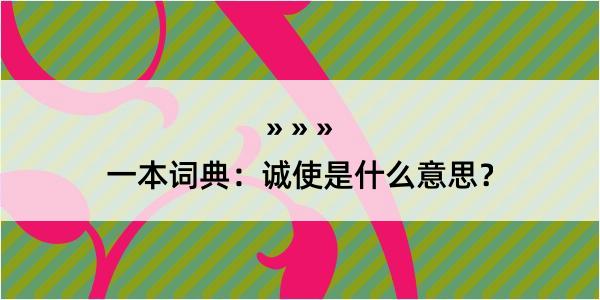 一本词典：诚使是什么意思？