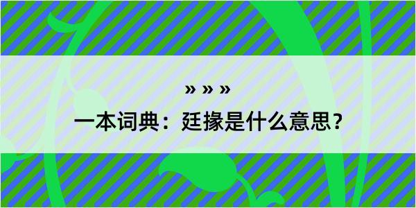 一本词典：廷掾是什么意思？