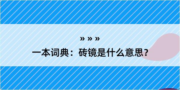 一本词典：砖镜是什么意思？