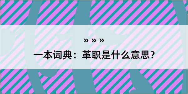 一本词典：革职是什么意思？