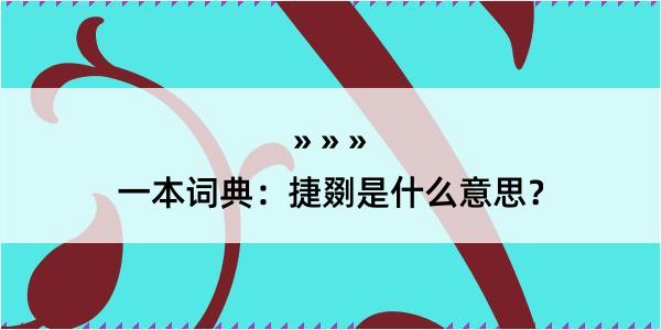 一本词典：捷剟是什么意思？