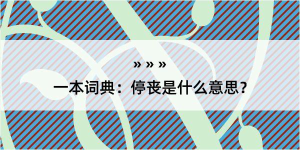 一本词典：停丧是什么意思？