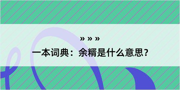 一本词典：余糈是什么意思？