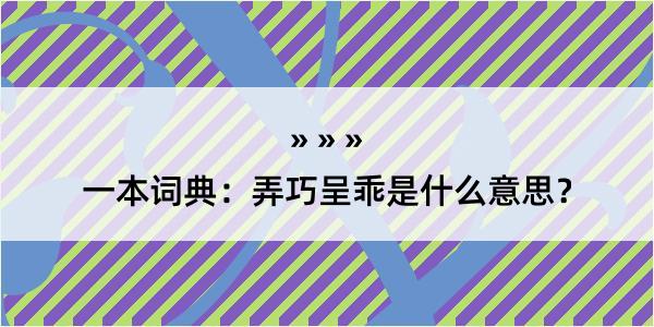 一本词典：弄巧呈乖是什么意思？