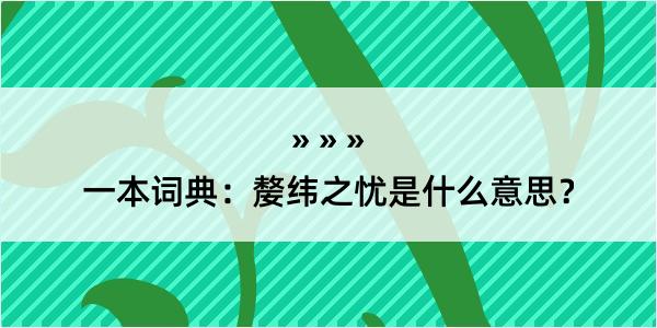 一本词典：嫠纬之忧是什么意思？